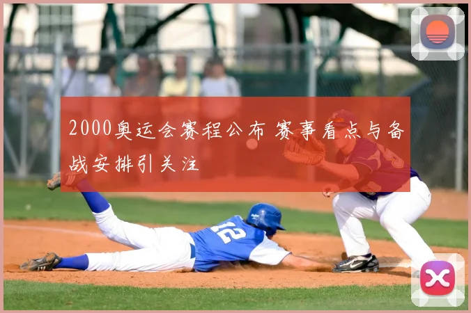 2000奥运会赛程公布 赛事看点与备战安排引关注