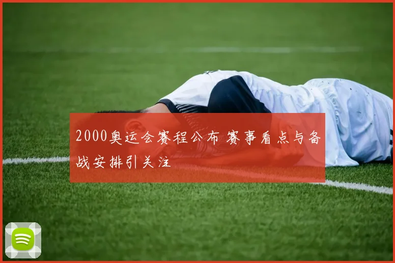 2000奥运会赛程公布 赛事看点与备战安排引关注