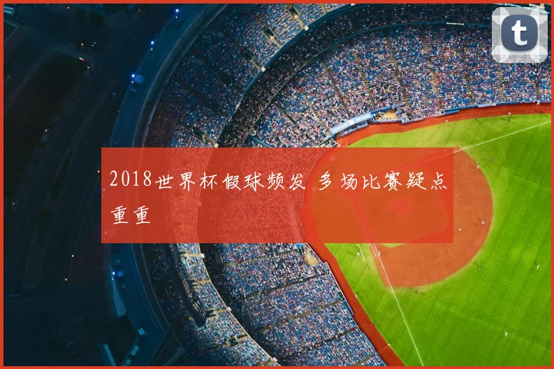 2018世界杯假球频发 多场比赛疑点重重