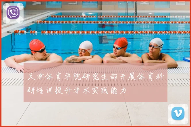 天津体育学院研究生部开展体育科研培训提升学术实践能力