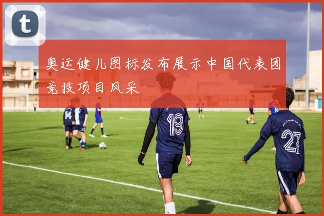 奥运健儿图标发布展示中国代表团竞技项目风采
