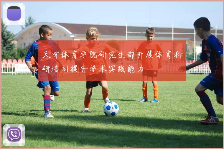 天津体育学院研究生部开展体育科研培训提升学术实践能力