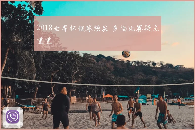 2018世界杯假球频发 多场比赛疑点重重
